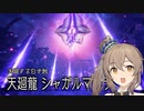 【MHRise Sunbreak】ささらと六花のもっと狩り狩りタイム！#18【CeVIO AI実況】