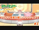 ちゃんとラッキーいる！！ねえ！！【Let’s Go!ピカチュウ】＃2
