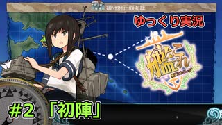 【ゆっくり実況】新人提督のあれこれ艦これ part2