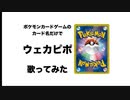 ポケモンカードゲームのカード名だけで「ウェカピポ」/SOUL'd OUT 歌ってみたら楽しすぎてア アラララァ ア アァ【ポケカ】