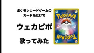 ポケモンカードゲームのカード名だけで「ウェカピポ」/SOUL'd OUT 歌ってみたら楽しすぎてア アラララァ ア アァ【ポケカ】