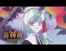 毒林檎 もうれつとまとが 歌ったよ