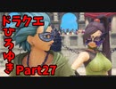 【おしゃべり】ドラクエひろゆき11S【初見買い物禁止】Part27