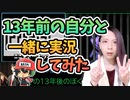【13周年記念動画】13年前の俺と一緒に青鬼実況プレイしてみた。