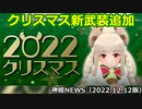 クリスマス新武装追加のお知らせ 神姫NEWS（2022.12.12版）武装神姫