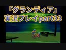 まだ見ぬ場所へ！冒険だ！「グランディア」実況プレイpart33