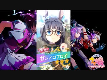 【ゲーム】ウマ娘プリティーダービー / ゼンノロブロイ【Heroic Author】