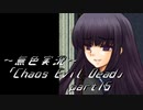 《無色実況》【ゾンビサバイバルホラーADV】「Chaos Evil Dead」part15