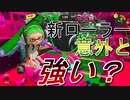 【スプラ3】新武器の《ワイドローラー》は思ってたより強かった