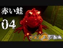 【ミステリーアニメ】かえるノこだあれ：04「赤い蛙」