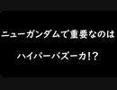 【ガンエボ】ニューガンダムは高火力機体！？