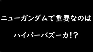 【ガンエボ】ニューガンダムは高火力機体！？