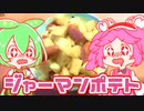 もんめたが作るジャーマンポテト！【voicevoxキッチン】
