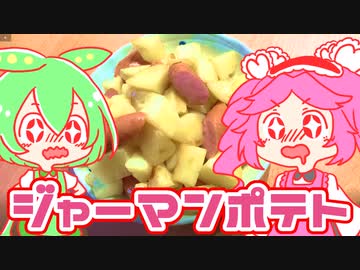 もんめたが作るジャーマンポテト！【voicevoxキッチン】