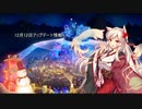 花騎士radio  12月12日アップデート情報