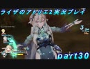 【黒月demons白炎】王都で夏と冒険を満喫するライザのアトリエ2part30【初見実況】