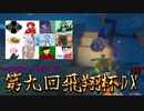 【第九回飛翔杯DX】新コース限定マリカフレ戦に御呼ばれしちゃいました！！【1GP】