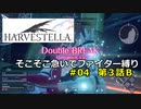 【COEIROINK実況04】そこそこ急いでハーヴェステラ