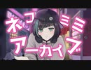 【地声低音女子】ネコミミアーカイブ　　歌ってみた【歌は高音なのである】