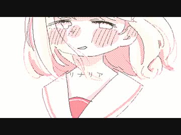 リナリア / はな   feat.初音ミク