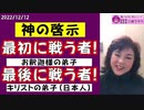 【神の啓示】日本人よ！立ち上がれ！最後の最後に戦うのは日本人だ！～日本人の使命だ！