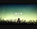 【虚音イフ・真歌ジョー・有響シロ】囃子唄【UTAUカバー】
