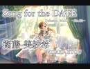 【デレステMAD】Song for the DATE  －衛藤美紗希－