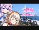 ONEちゃんサイクリング　淡路島人間OFF編