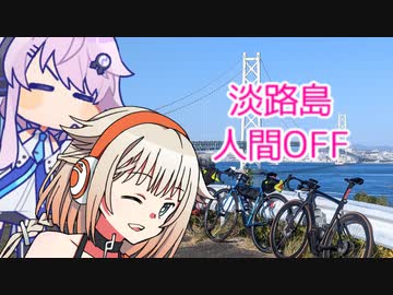 ONEちゃんサイクリング　淡路島人間OFF編
