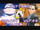 【ポケモンSV】VSハイダイ、VSアオキ！そしてご飯！！！#16【ゆっくり実況】