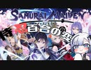 【サムライメイデン】侍×忍、百合の変＃１【VoiceVox実況】