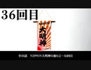 NIPPON大明神の独り言　３６回目