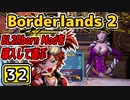 #32【Borderlands2】BL2Reborn Modを導入して遊ぶ
