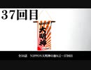 NIPPON大明神の独り言　３７回目