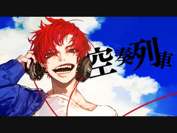 §「空奏列車」歌ってみた［はへー］オリジナルMV