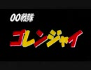 ガンダム００で寄せ集めのゴレンジャイ