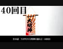 NIPPON大明神の独り言　４０回目