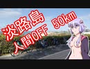 引き籠りでもライドしたい #3 淡路島人間OFF 50km