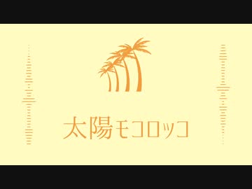 【フリーBGM】太陽モコロッコ【夏】