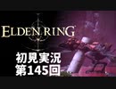 【初見実況】エルデンリング 第145回【手汗かき人が逝く】