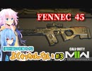 【CoD:MWⅡ】よくわかってない紲星あかりのCoD その３【VOICEROID実況プレイ】