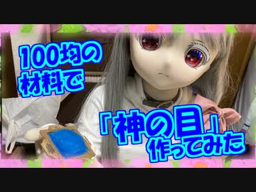 【ラブドールと解説】100均の材料で「神の目」作ってみた【ゆっくり解説・ゆっくり茶番劇】