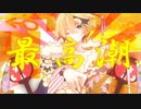 【ニコ厨ショタボが全力で】ギガンティックO.T.N【歌ってみた】