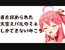 【コメ付き】首を絞められた大空スバルのマネしかできないみこち【ホロライブ切り抜き】