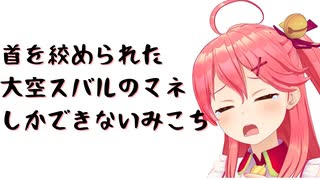 【コメ付き】首を絞められた大空スバルのマネしかできないみこち【ホロライブ切り抜き】