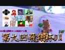 【第九回飛翔杯DX】新コース限定マリカフレ戦に御呼ばれしちゃいました！！【2GP】