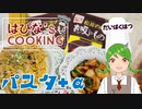 【料理】はぴな's COOKING パスタ【常盤はぴな / 新人Vtuber】