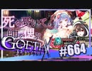 【#664】ゴエティアクロス◆悪魔少女×マルチプレイRPG【実況】
