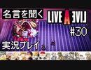 名言を聞く【ライブ・ア・ライブ】実況プレイ#30