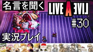 名言を聞く【ライブ・ア・ライブ】実況プレイ#30